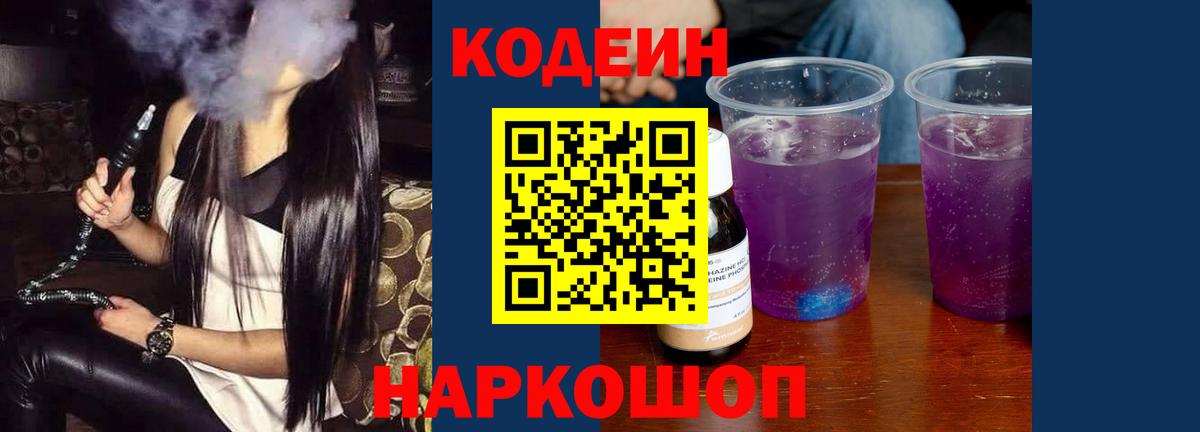 Котовск  Кодеиновый сироп Lean Purple Drank  Вход с VPN  Кодеиновый сироп Lean Purple Drank 